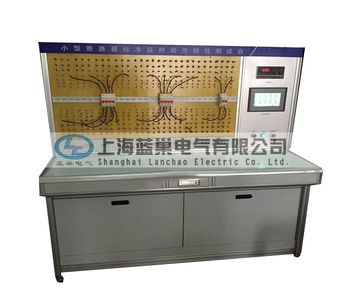 LCDT-880小型斷路器標(biāo)準(zhǔn)延時動作特性測試臺，智能穩(wěn)流式則打破了以往傳統(tǒng)的校驗(yàn)方法。采用智能微處理器來完成。